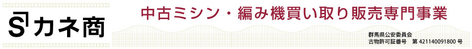業務用ミシン、編み機、買取専門のカネ商