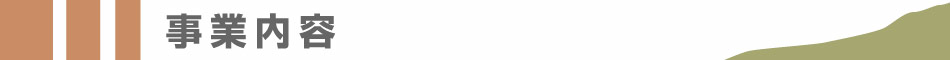 事業内容