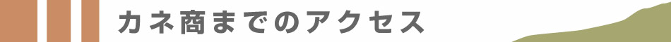 カネ商までのアクセス