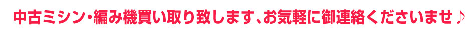 中古ミシン、編み機買い取り致します